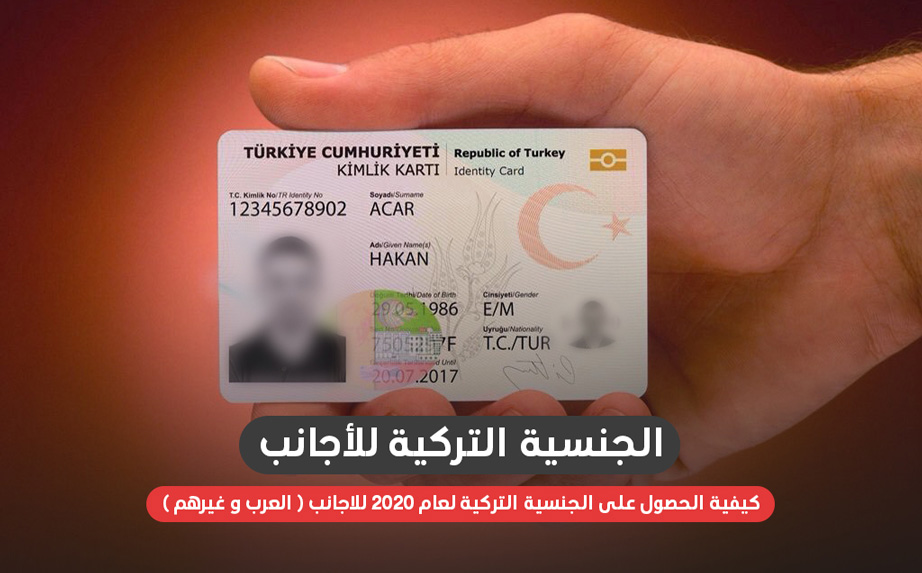 الجنسية التركية  