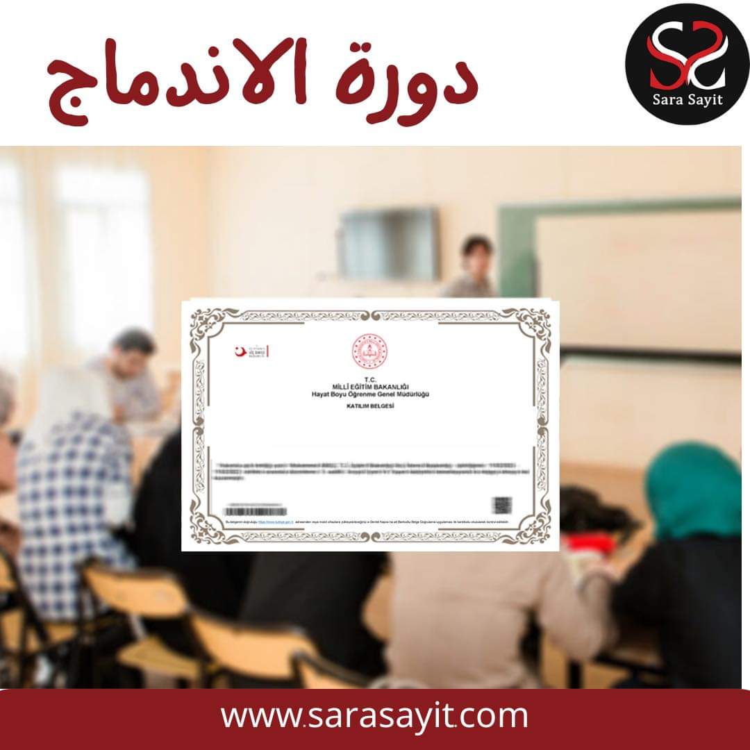 دورة الاندماج