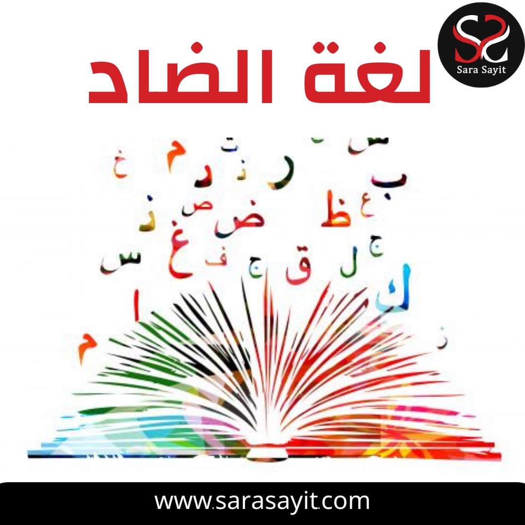 اللغة العربية لغة القرآن