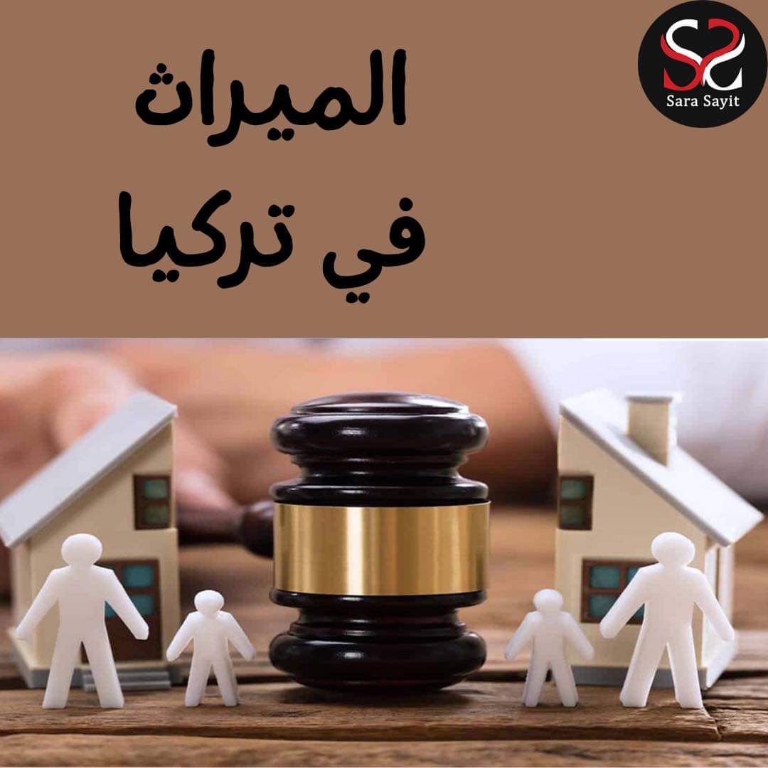 قانون الميراث في تركيا