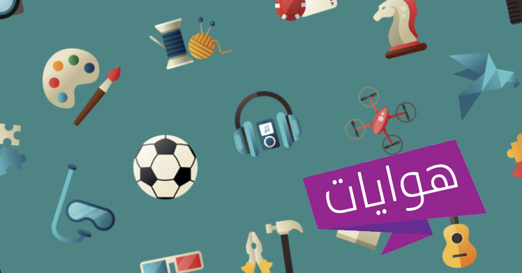 هوايات