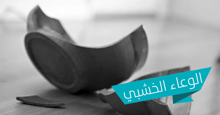 الوعاء الخشبي