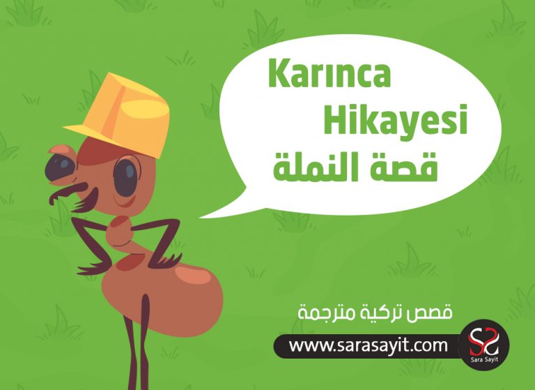 قصة النملة