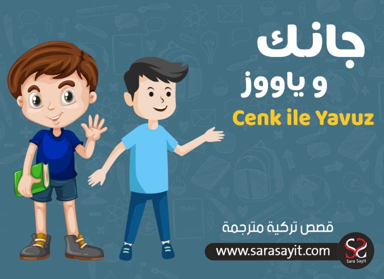 قصة جانك و ياووز
