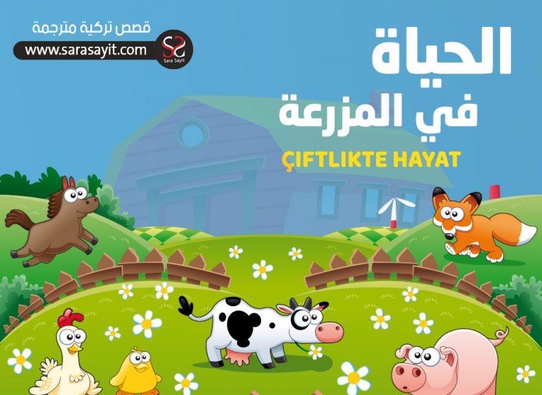 قصة الحياة في المزرعة