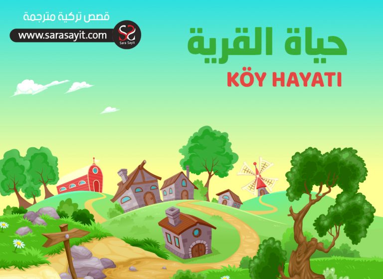  قصة حياة القرية