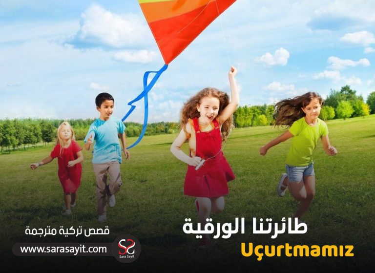 قصة طائرتنا الورقية