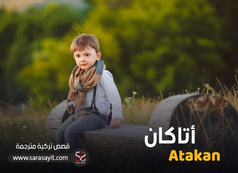 قصة أتاكان